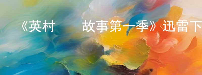 艾志國的網絡影視資源,《英村腦殘故事第一季》迅雷下載/在線觀看-都市情感-美劇天堂